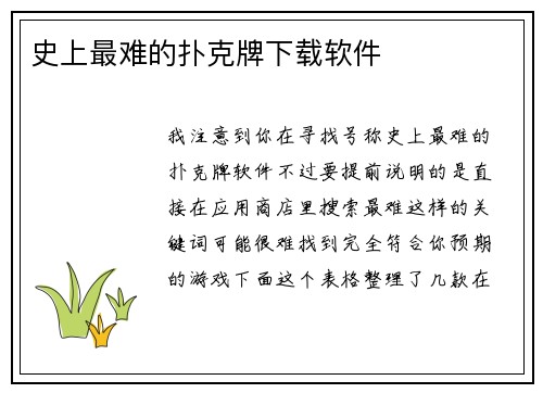 史上最难的扑克牌下载软件