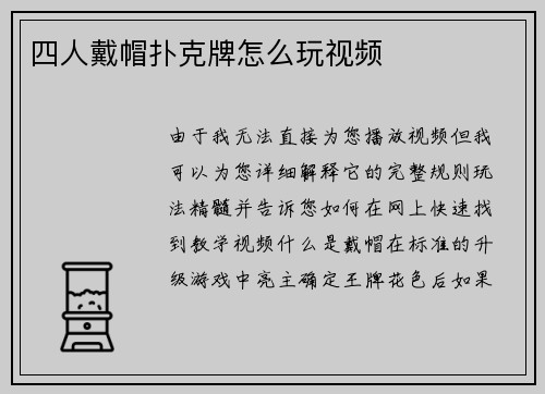 四人戴帽扑克牌怎么玩视频