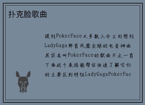扑克脸歌曲