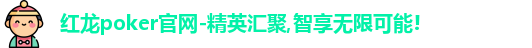 红龙扑克